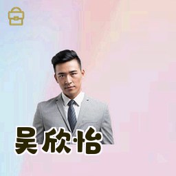 吴欣怡